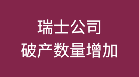 瑞士公司破产数量增加