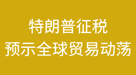 特朗普承诺征收“可恶”的关税预示全球贸易动荡