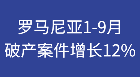 罗马尼亚1-9月破产案件增长12%