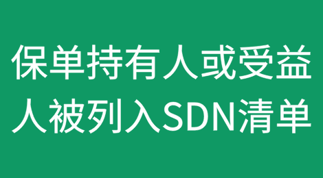 如果保险公司发现保单持有人或指定受益人被列入OFAC的SDN清单，该怎么办？