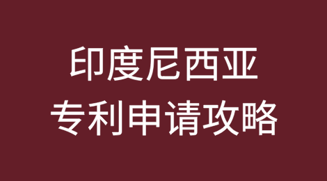 印度尼西亚专利申请攻略