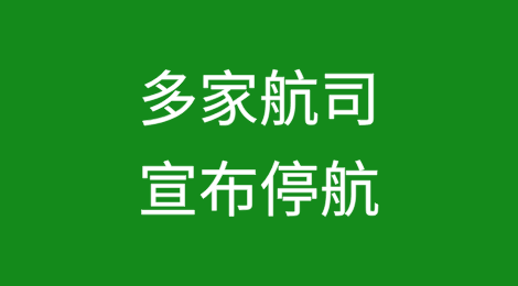 突发！多家航司宣布停航！
