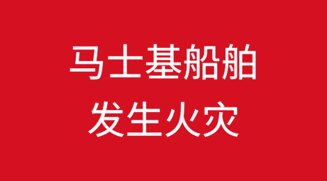 马士基船舶发生火灾！集装箱被烧毁受损