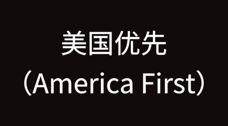 美国优先（America First）的代价