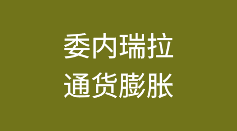 委内瑞拉让玻利瓦尔滑入有可能重新引发通货膨胀的赌博