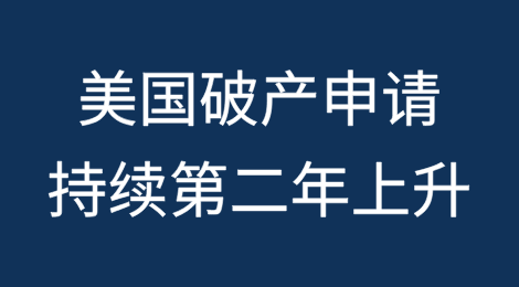 美国破产申请持续第二年上升