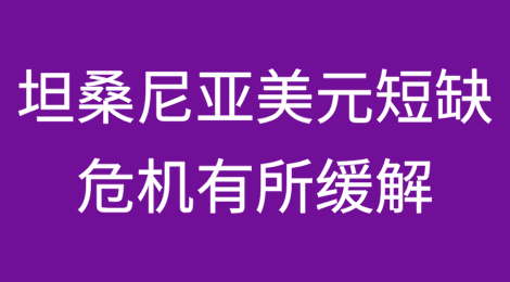 坦桑尼亚的美元短缺危机有所缓解：为什么最糟糕的日子可能已经过去？