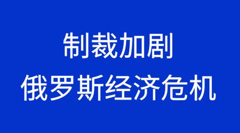 制裁加剧俄罗斯经济危机