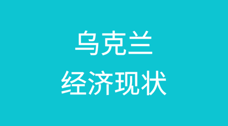乌克兰经济现状