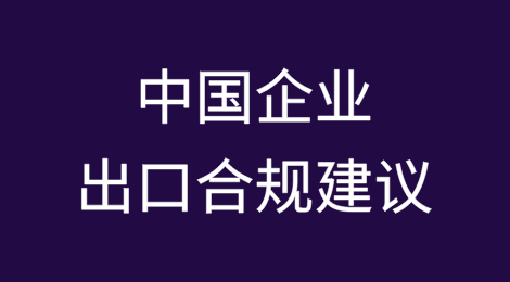 解析美国经济制裁与中国出口管制：中国企业出口合规建议