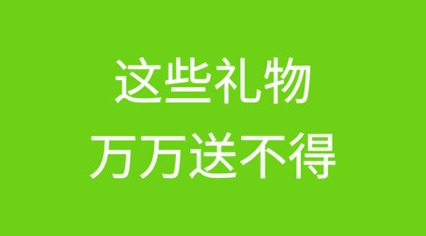 外贸人注意，这些礼物万万送不得！