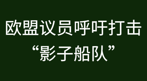 欧盟议员呼吁持续打击俄罗斯石油运输“影子船队”