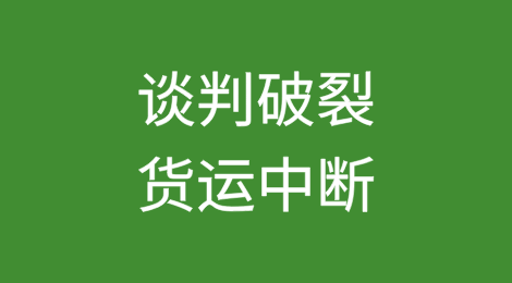 谈判破裂！货运中断！数万名港口工人罢工风险升级！