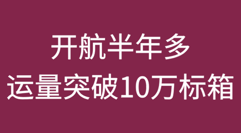 开航半年多，合德海运美西快线单个港口运量突破10万标箱