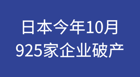 日本2024年10月925家企业破产，连续第30个月同比增长