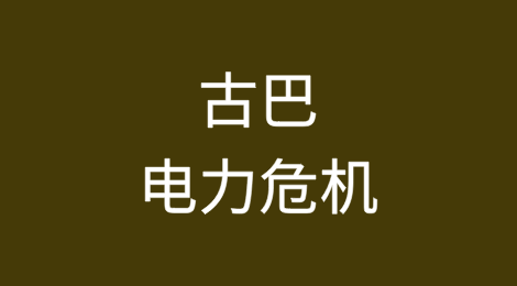 古巴的电力危机不会为美国制裁制度的结束带来希望