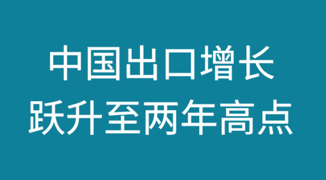 关税风险逼近，中国出口增长跃升至两年高点