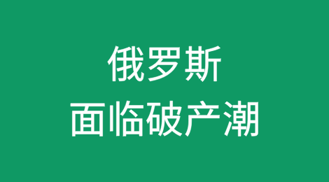 借贷成本飙升，俄罗斯面临破产潮