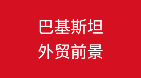 巴基斯坦外贸前景