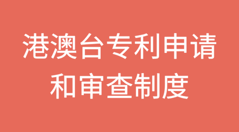 浅谈港澳台专利申请和审查制度