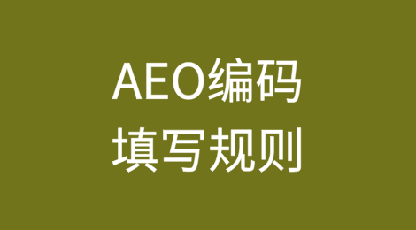 一文读懂AEO编码填写规则