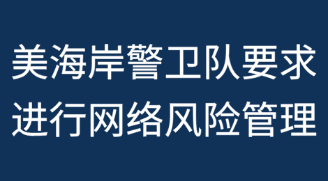 美海岸警卫队称中国制造船舶到岸集装箱起重机威胁其国家运输系统安全，要求进行网络风险管理