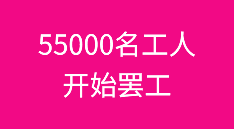 55000名工人罢工，影响超业界预期