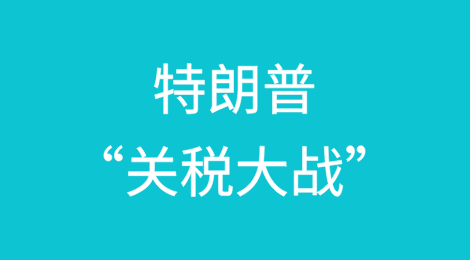 特朗普“关税大战”即将上线