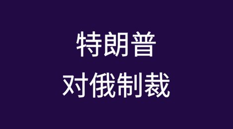 特朗普可能发现对俄制裁“比预期的更棘手”
