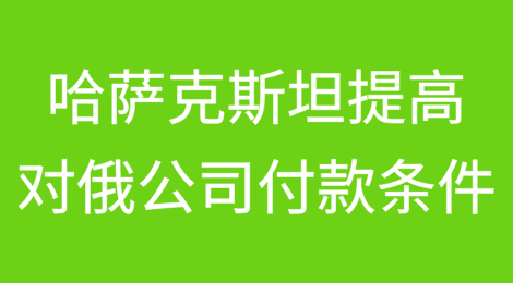 哈萨克斯坦银行大幅提高对俄罗斯公司的付款条件