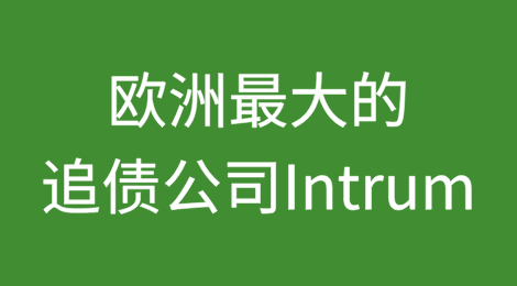 欧洲最大的债务追收公司Intrum在美国申请破产重组45亿美元债务