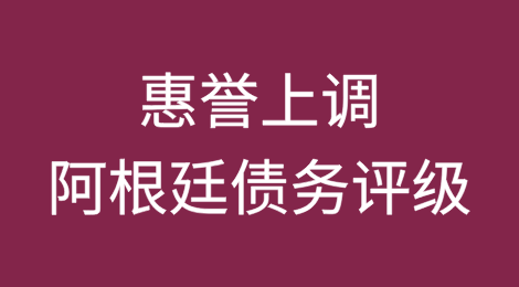 惠誉在经济阵痛中上调阿根廷债务评级