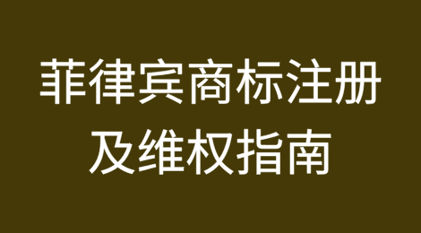 RCEP成员国海外商标注册及维权指南——菲律宾篇
