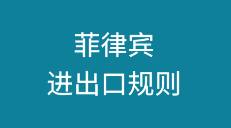 菲律宾进出口规则