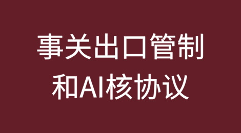 事关出口管制和AI核协议，美国政府最新表态