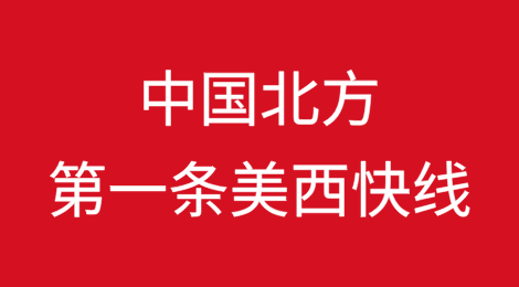 这家船公司开通中国北方第一条美西快线！