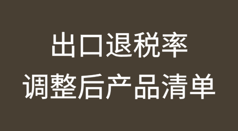 出口退税率的产品清单！​取消59项，下调209项！