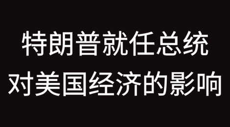 唐纳德·特朗普就任总统对美国经济的影响