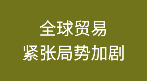 全球贸易紧张局势因美国战略变化而加剧