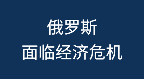 俄罗斯面临经济危机，机构发出破产警告