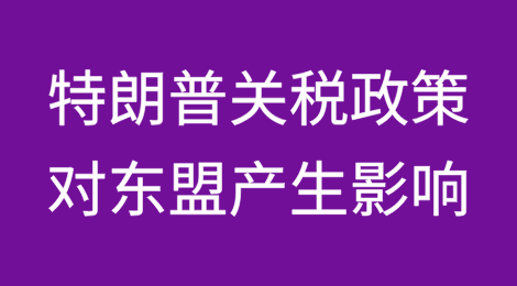 印度尼西亚警告特朗普进口关税政策将对东盟产生更广泛影响