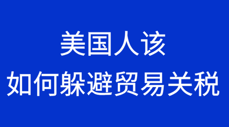 美国人该如何躲避贸易关税