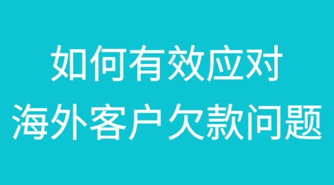 出口企业如何有效应对海外客户的欠款问题：四步走策略