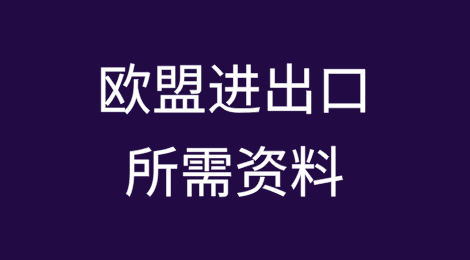 欧盟进出口所需资料