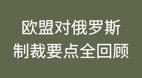 俄乌战争1000天！欧盟对俄罗斯制裁要点全回顾