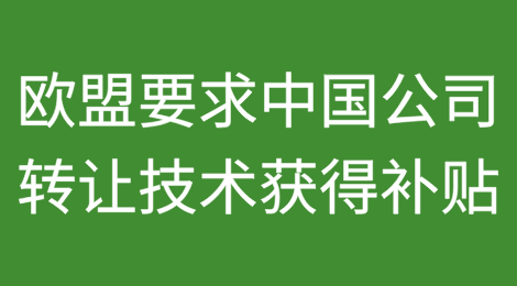 欧盟要求中国公司转让技术以获得补贴