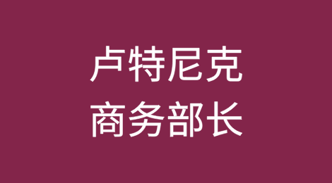 特朗普提名华尔街CEO卢特尼克担任商务部长并直接负责美国贸易代表办公室