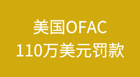 美国OFAC对一名美国人处以110万美元罚款，因其75次违反有关伊朗的制裁规定