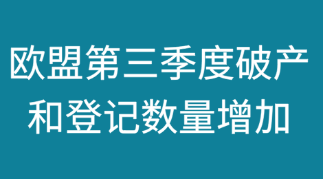 欧盟2024年第三季度破产和登记数量增加