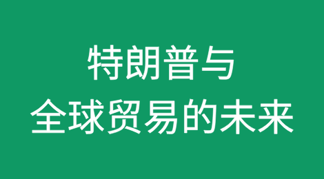 特朗普与全球贸易的未来